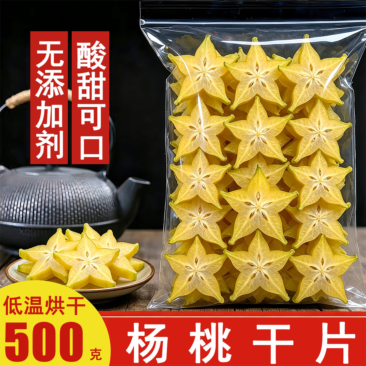 杨桃干片无添加糖手工水果茶泡水喝酸甜零食调酒咖啡烘焙蛋糕装饰