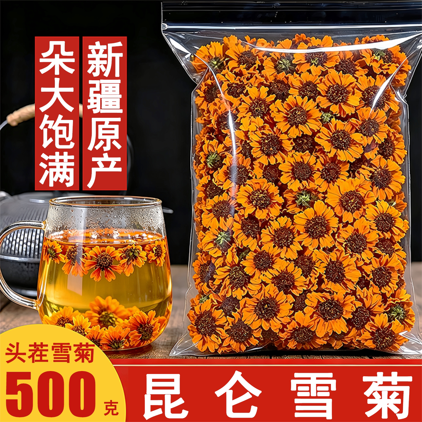 昆仑雪菊散装500g胎菊新疆特级野生正品天山雪菊茶血菊花草茶叶包