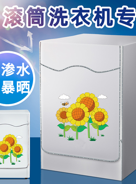 洗衣机防晒罩适用于海尔洗衣机10KG全自动滚筒EG100MAX29S防尘套