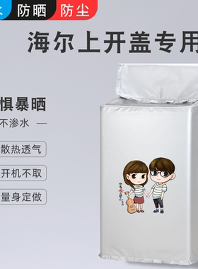 适用海尔波轮8/10公斤洗衣机罩布上开EB80M009防水防晒防尘盖布套