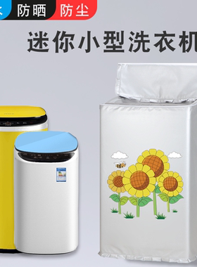 适用小天鹅3公斤婴儿童迷你洗衣机罩布波轮防水防晒套罩TB30VH80E