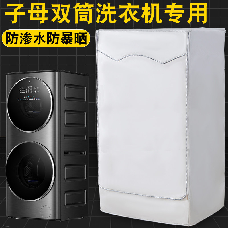 适用于海尔卡萨帝双筒子母洗衣机套罩双层滚筒防水防晒防尘盖布