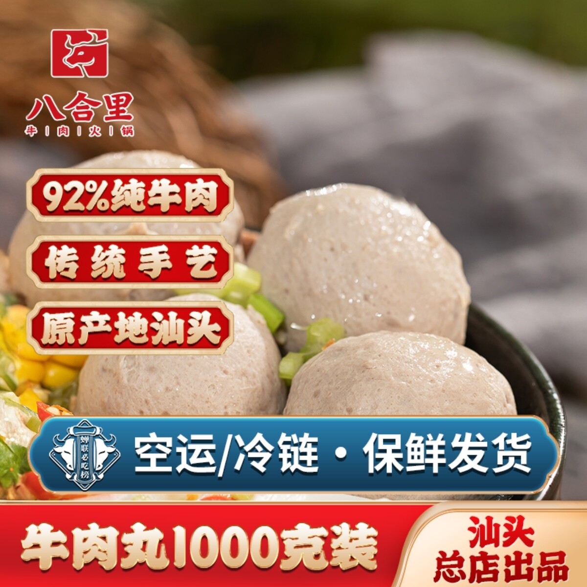 汕头八合里海记潮汕牛肉丸火锅正宗手工丸子烧烤特产食材1000g