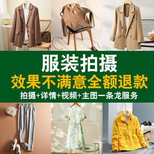 服装产品拍摄女装男装静物摄影服务白底图3D图精修拍照片视频制作
