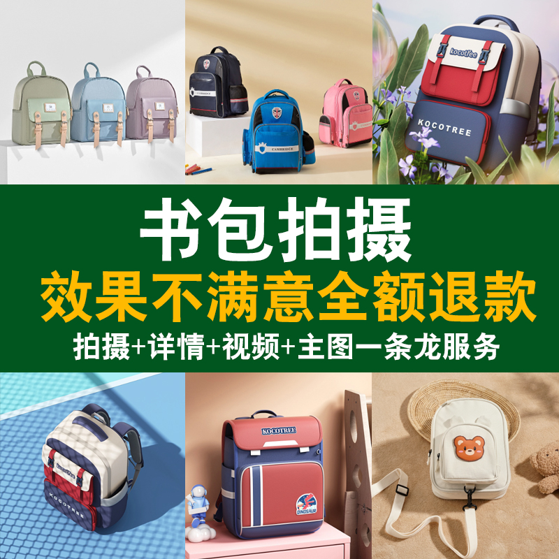 书包产品拍摄学生背包上门摄影服务白底拍照片图片精修详情页设计
