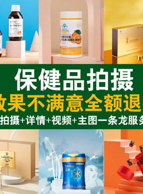 保健品拍摄淘宝电商产品拍照上门摄影服务详情页设计视频制作剪辑