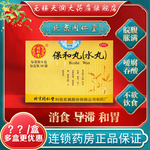 【同仁堂】保和丸(水丸)6g*10袋/盒消食腹胀消化不良和胃颗粒