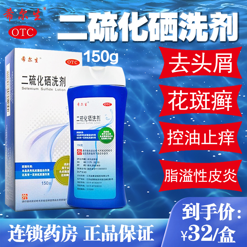 希尔生二硫化硒洗剂150g脂溢性皮炎头皮屑毛囊炎赠二硫化硒洗发水