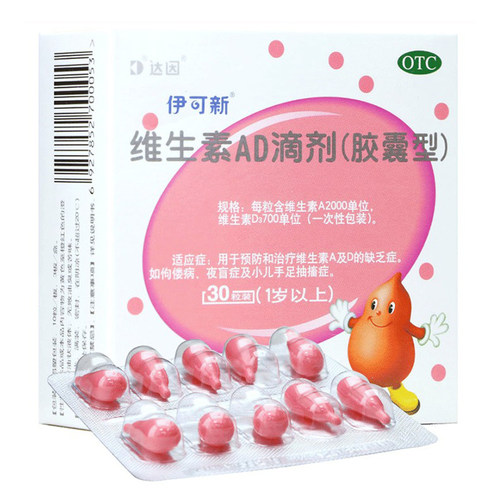 【伊可新】维生素AD滴剂(胶囊型)2000IU700IU*30粒/盒佝偻病维生素A