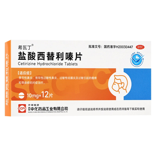希瓦丁盐酸西替利嗪片12片过敏性鼻炎过结膜炎瘙痒荨麻疹过敏药