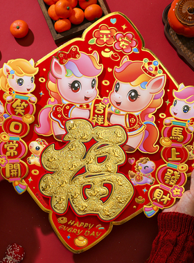 新年福字2026马年新款精品立体植绒烫斗方春节过年装饰入户门贴