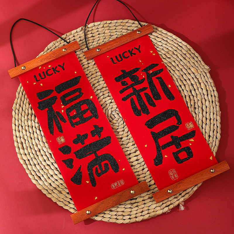 乔迁创意挂饰新居新房客厅墙面装饰搬家入伙进宅仪式布置绒布珲春
