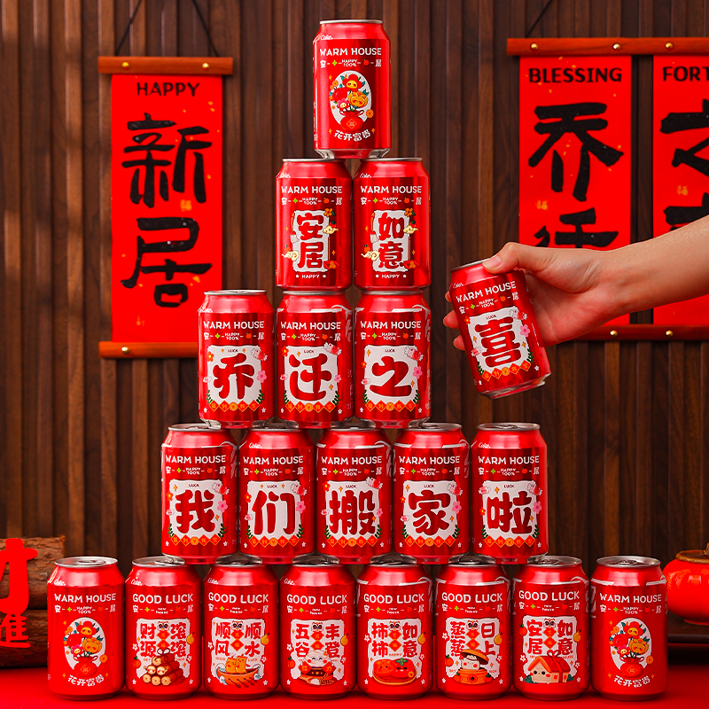 创意可乐贴纸乔迁新居搬家入伙进宅装饰仪式氛围布置不干胶饮料贴