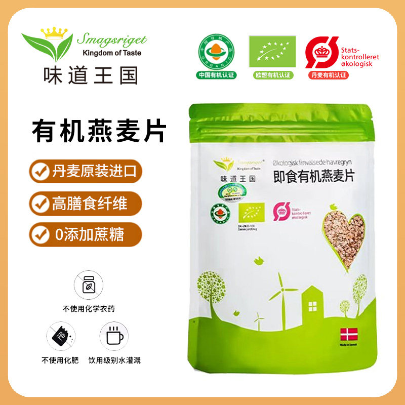 味道王国有机纯燕麦片丹麦原装进口早餐冲饮即食营养代餐饱腹208g