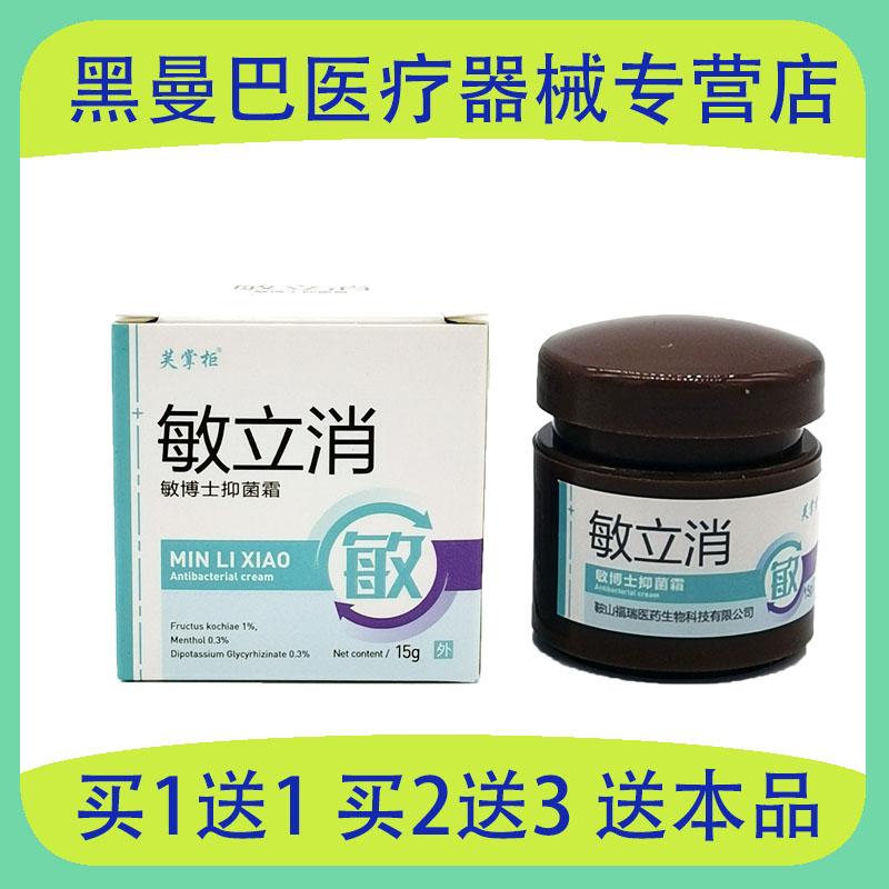 敏立消脸过敏药膏脸化妆品紫外线干燥红热面部脱皮膏敏博士抑菌霜