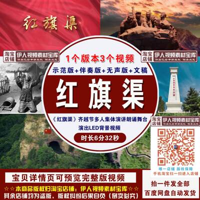 《红旗渠》齐越节诗歌朗诵红色爱国集体演讲朗诵舞台LED背景视频