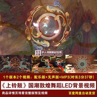 YR325-《上铃鼓》国潮敦煌舞台节目演出舞台LED大屏幕背景视频