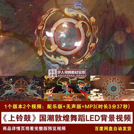 YR325-《上铃鼓》国潮敦煌舞台节目演出舞台LED大屏幕背景视频