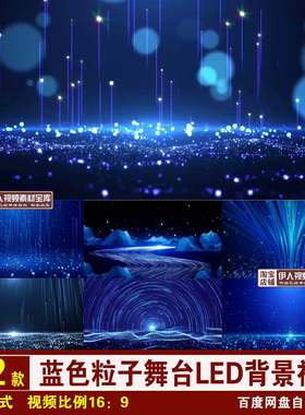 YR247-蓝色粒子背景视频蓝色唯美粒子舞台LED大屏幕视频背景