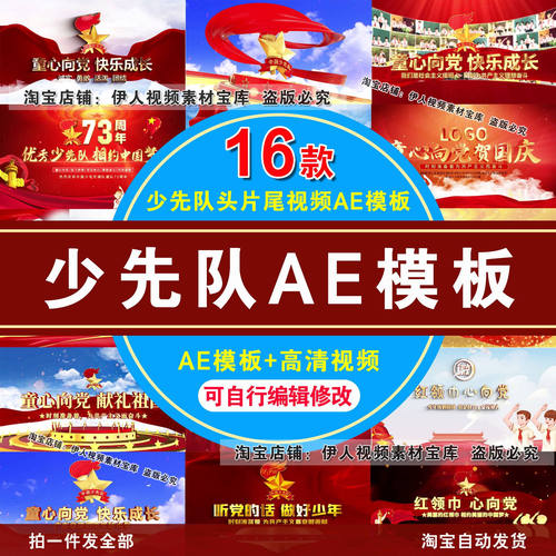 红领巾少先队片头片尾视频AE模板少先队红领巾片头片尾视频AE模板