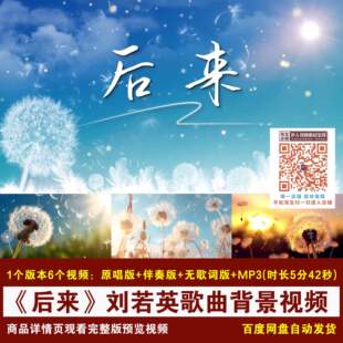 YR414-《后来》刘若英歌曲伴奏字幕版蒲公英舞台LED大屏背景视频