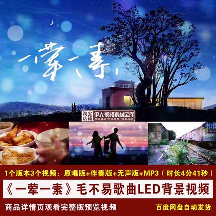 YR284-《一荤一素》毛不易歌曲母亲节感恩父母歌曲LED背景视频