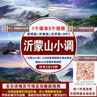 《沂蒙山小调》山东民歌视频舞台演出表演晚会led大屏幕背景视频