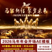 YR477 马年开场AE模板2026马年新年春节企业年会开场视频AE模板