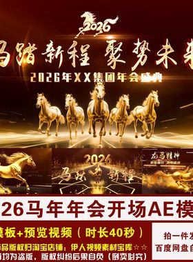 YR477-马年开场AE模板2026马年新年春节企业年会开场视频AE模板
