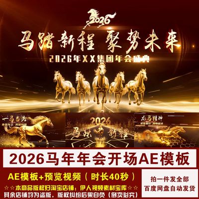 YR477-马年开场AE模板2026马年新年春节企业年会开场视频AE模板