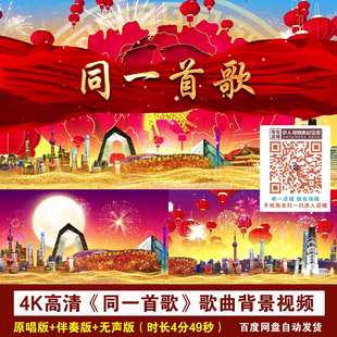 4K高清《同一首歌》毛阿敏版红色喜庆节目演出舞台LED背景视频