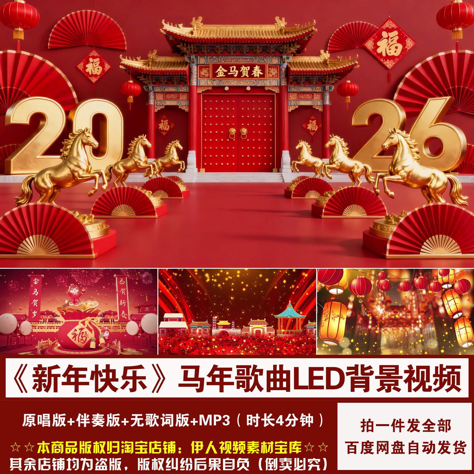 YR500-2026马年《新年快乐》歌曲新年春节喜庆舞台LED背景视频,商务/设计服务,设计素材/源文件,淘宝优惠券,粉丝福利购,淘宝优惠卷