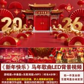 新年快乐 YR500 2026马年 歌曲新年春节喜庆舞台LED背景视频