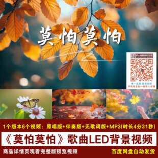 YR435-《莫怕莫怕》任素汐歌曲伴奏歌词伤感离别歌曲LED背景视频