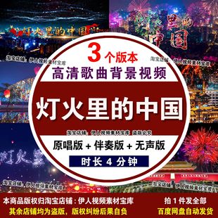 歌曲背景视频红色爱国歌曲灯火里 中国 中国背景视频 灯火里
