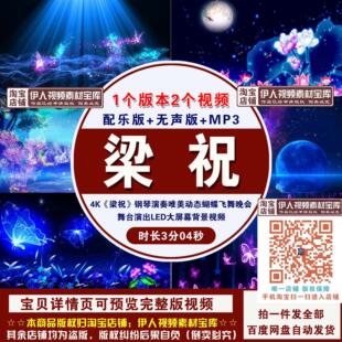 《梁祝》钢琴演奏唯美动态蝴蝶飞舞演出表演LED大屏幕背景视频