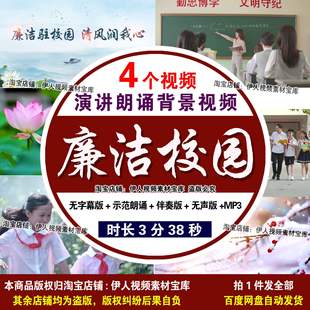 廉洁驻校园清风润我心 廉洁校园廉洁教师演讲朗诵背景视频