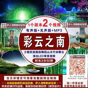 《彩云之南》少数民族傣族舞蹈唯美竹林山水舞台演出LED背景视频