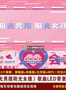 YR287-《阳光男孩阳光女孩》歌曲原唱伴奏动感舞台LED背景视频