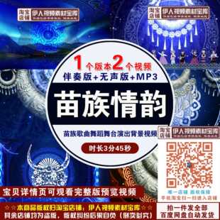 《苗族情韵》歌舞背景视频苗族歌曲舞蹈演出表演舞台背景视频