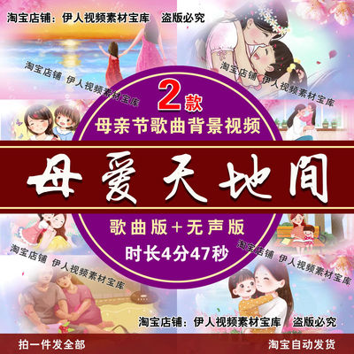母爱天地间歌曲背景视频母亲节背景视频感恩母亲歌曲背景视频