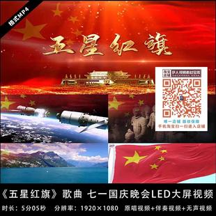 《五星红旗 》刘媛媛版歌曲迎风飘扬的五星红旗舞台LED背景视频