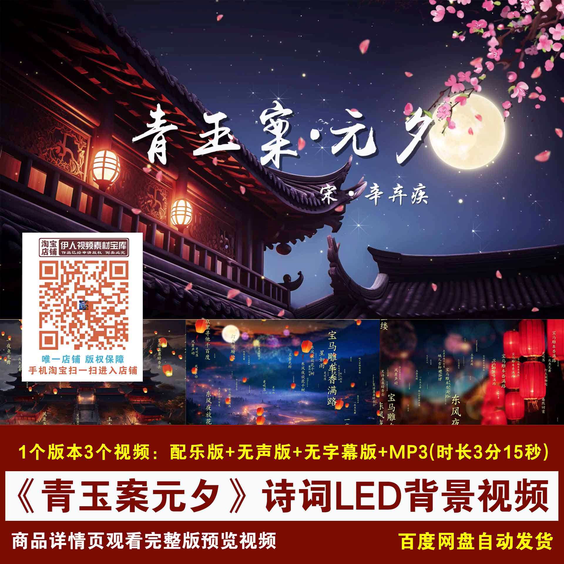 YR399-《青玉案元夕》辛弃疾诗词背景中国风诗词朗诵LED背景视频图片