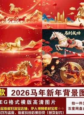 YR467-马年背景图2026马年新年春节喜庆年会展会舞台jpeg背景图片