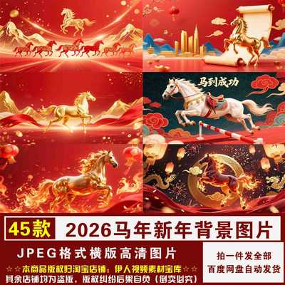 YR467-马年背景图2026马年新年春节喜庆年会展会舞台jpeg背景图片