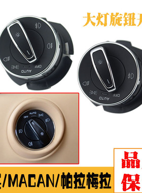 适配保时捷卡宴CayenneMacan帕拉梅拉Panamera自动大灯开关旋钮