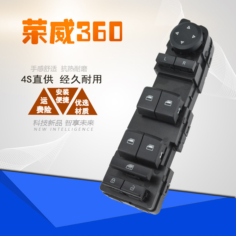 适配荣威360电动玻璃升降器开关
