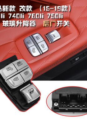 适配宝马730Li740Li750Li760Li车窗玻璃升降器开关7系遮阳帘按钮