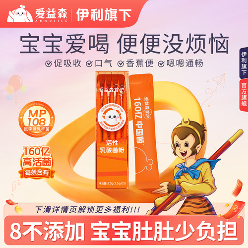 伊利旗下爱益森益生菌添加婴幼儿可用菌株
