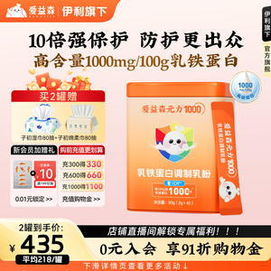 爱益森乳铁蛋白调制乳粉45袋儿童提高级婴幼儿营养品含免疫球蛋白